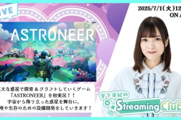 《ASTRONEER》宮下早紀のStreaming Club（第33回配信）