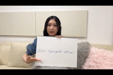 谷口愛季 あいりちゃんからInstagram開設の報告！SHOWROOMをご覧いただきありがとうございました！