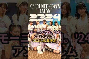 モーニング娘。'24とアンジュルムCOUNTDOWN JAPANに出演決定 #ハロプロ #モーニング娘 #morningmusume #アンジュルム #angerme #cdj #shorts