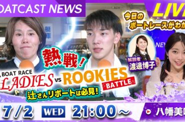 BOATCAST NEWS｜熱戦！第15回ボートレースレディースVSルーキーズバトル  辻さんリポートは必見！｜水曜企画「トップオブ優勝戦」