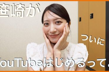 【笹崎里菜】YouTubeはじめます。