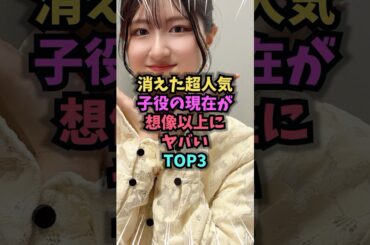 消えた超人気子役の現在が想像以上にヤバいTOP3　#子役 #雑学 #芸人 #芸能人 #お笑い #shorts