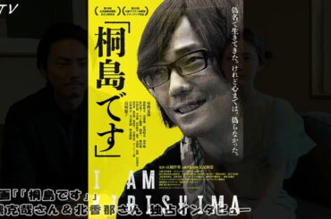 『ギターの鬼練しましたょ!!』毎熊克哉さん＆北香那さん 独占インタビュー『「桐島です」』