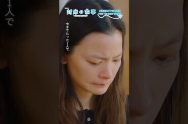 『#対岸の家事』🐌育児がこんなに大変だなんて😢 #多部未華子 #織田梨沙