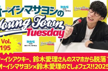 Vol.195「オーイシアクキー、鈴木愛理さんのスマホから脱落？」【ゲスト：大橋彩香】～ オーイシマサヨシのMBSヤングタウン