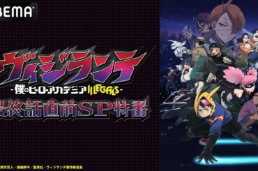 【期間限定公開】ポップ☆ステップゲリラライブPV｜TVアニメ『ヴィジランテ』最終話直前SP特番