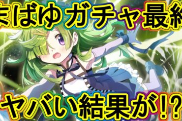 まどドラ：まばゆチャレンジFinal！もう一度奇跡!?～エクセドラ97～