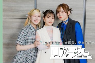天海由梨奈、古賀葵、青山吉能「好きや興味があるものを調べてみることがはじめの一歩に繋がる」#はじめの一歩