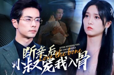 烈火焚身，父母兄長卻捨她救養女！瀕死之際小叔破火而來。重生三年前，她誓要撕碎偽善，改寫血親絕情命運！FULL movies#drama #mustwatch #dramatic #movie
