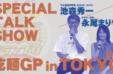 【トークショー】The乾麺グランプリ2025 in Tokyo 池森秀一 ✕ 永尾まりや トークショー