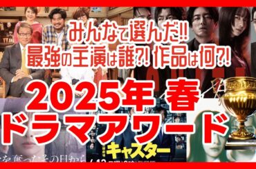 【2025春ドラマ】アワード！みんなで選んだ最強の主演！最高の作品はこれだ！！ あな奪 めおと日和 最後から二番目の恋