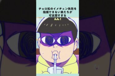【 #おそ松さん 】弟たちは頑張ったのに…最後台無し🤣【名シーン振り返り松】
