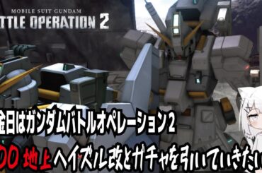 【バトオペ２steam版】火金日はガンダムバトルオペレーション２!500地上ヘイズル改とガチャを引いていきたい!