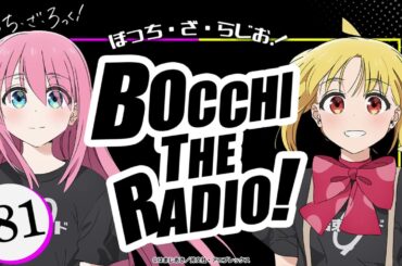 【ゲスト：鈴代紗弓】#81「ぼっち・ざ・らじお！」|TVアニメ「ぼっち・ざ・ろっく！」WEBラジオ