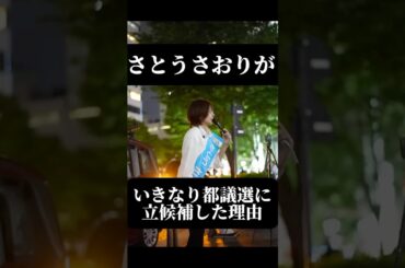 さとうさおりがいきなり都議選に立候補した理由