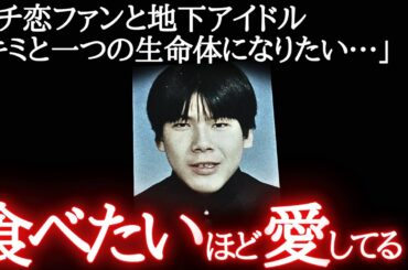 【頭部をスマホで撮影】ファンに食べられた地下アイドルの末路がヤバい