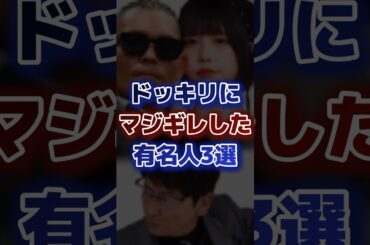 ドッキリにマジギレした有名人3選