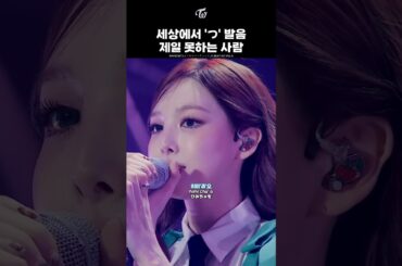 [TWICE] The Cutest “つ” Pronunciation in the World