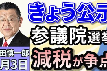 須田慎一郎「きょう公示日を迎える参議院選挙！各党の公約から見える争点は？」「勝敗ラインは自公で『５０』！逆風だらけの与党の状況は？」「アメリカとの関税交渉に暗雲！トランプ大統領、圧力の意図は」７月３日