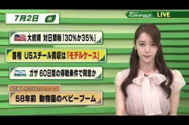 【今日のニュース7月2日】「トランプ氏 対日関税30か35%に」「USスチール買収完了を首相に報告」「イスラエル ガザ停戦条件に同意か」「昭和あの日のニュース 『58年前 動物園のベビーブーム』」