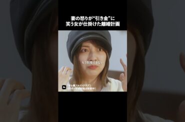 不倫女の笑みが不気味すぎる… #ショートドラマ #ミリオンドラマ #サレ妻 #不倫 #サレ妻ファイトクラブ