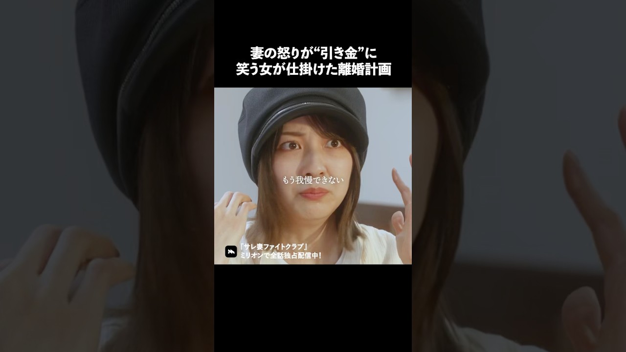 不倫女の笑みが不気味すぎる… #ショートドラマ #ミリオンドラマ #サレ妻 #不倫 #サレ妻ファイトクラブ 不倫女の笑みが不気味すぎる… #ショートドラマ #ミリオンドラマ #サレ妻 #不倫 #サレ妻ファイトクラブ