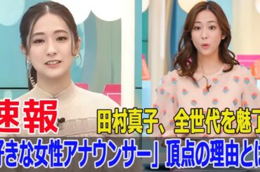 田村真子、全世代を魅了！「好きな女性アナウンサー」頂点の理由とは？