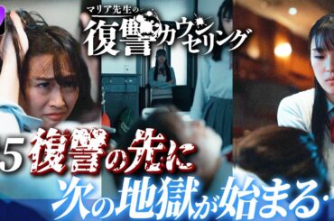 復讐の先に次の地獄が始まる・・・ 『マリア先生の復讐カウンセリング』 第5話 #ショードラfanyd #ショートドラマ 続きは概要欄をチェック