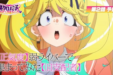 TVアニメ「ネクロノミ子のコズミックホラーショウ」第2話WEB次回予告｜7月8日(火)23:30〜放送開始！