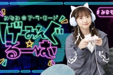 みなみ✿ア・ラ・モード【げーみんぐ・るーーーむ。】#4