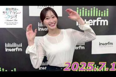 潮紗理菜　サリマカシーラジオ　2025.7.1