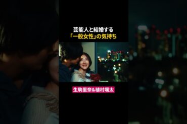 芸能人と結婚する「一般女性」とは #生駒里奈 #植村颯太 #東京彼女 #ショートドラマ #ドラマ