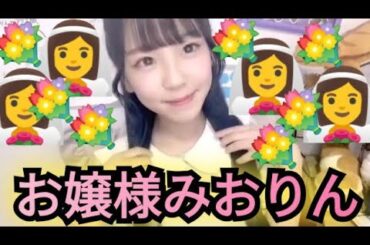 【ルチアーズみおりん】お嬢様!