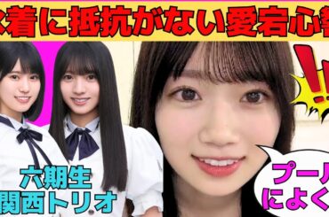 【愛宕心響】水着に抵抗がない愛宕心響/海邉朱莉とデート/増田三莉音の関西弁/キャッチコピーがもう恥ずかしいここねん/奥田いろはから二十歳組のお誘い/文字起こし（乃木坂46・のぎおび）