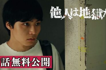 【無料公開】『他人は地獄だ』1話（YouTube特別編集Ver）／大ヒット原作を八村倫太郎＆栁俊太郎がW主演！-DMM TV