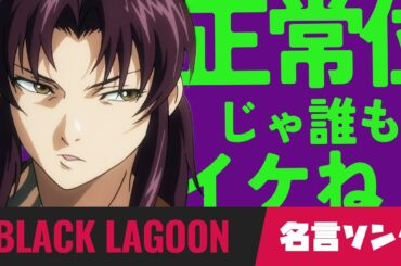 アニメ名言ソング！ブラックラグーンの名言で曲作ったけど舐めるなよチンピラ！ #blacklagoon