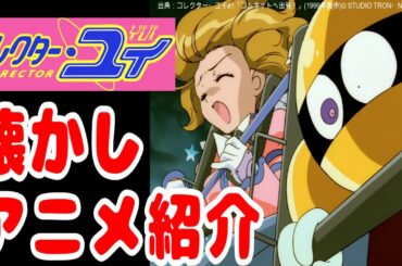 【アニメ紹介】今の時代じゃ放送できない!? NHK少女アニメ「コレクター・ユイ」第1話を見ながらゆる喋り【セーラームーン】【ものまね】