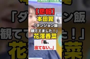 【悲報】本田翼「ダンジョン飯観てました」花澤香菜「私、出てない...」  #花澤香菜  #anime