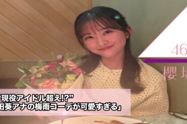 元櫻坂46*原田葵「現役アイドル越え！？原田葵アナの梅雨コーデが可愛すぎる」