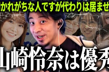 【ひろゆき質疑応答】山崎怜奈さんは優秀な人です,叩かれがちな人ですが代わりは居ません,他に誰か居たら教えてもらっていいですか？【切り抜き】