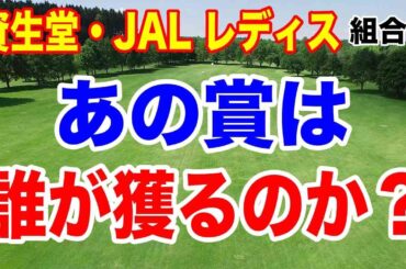 あの賞は誰が獲るのか？資生堂・JAL レディスオープン初日の組合せ