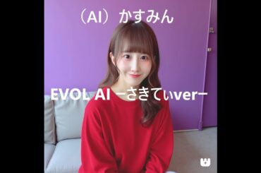 (AI)かすみん　EVOL AI-ドラムがさきてぃ-
