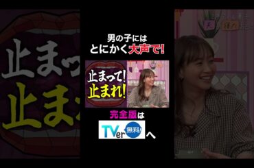 【夫が寝たあとに】男の子にはとにかく大声で！ #夫が寝たあとに #藤本美貴 #ミキティ #横澤夏子#荒川静香 #shorts