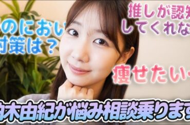 【お悩み】みなさんから募集したお悩み相談なんでも乗ります！！