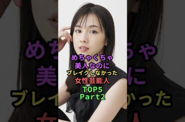 めちゃくちゃ美人なのにブレイクしなかった女性芸能人TOP5 #shorts #short #雑学 #松井愛莉 #光宗薫 #akb48 #小松彩夏 #生駒里奈 #乃木坂46 #桜庭みなみ