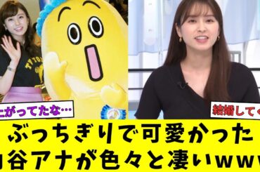 ぶっちぎりでかわいかった角谷暁子アナさんwww　【ネットの反応集】