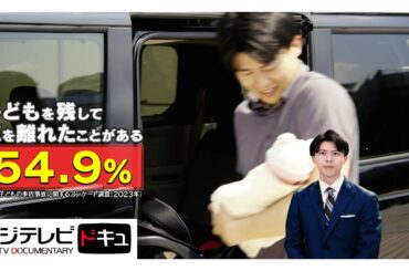 「車内温度」編…半数以上が「子どもを残して車を離れたことがある」『備えよう』 【『備えよう』防災動画プロジェクト】