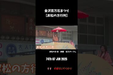 第74回金沢 #百万石まつり お松の方行列　お松の方役 #北乃きい  さん#shorts