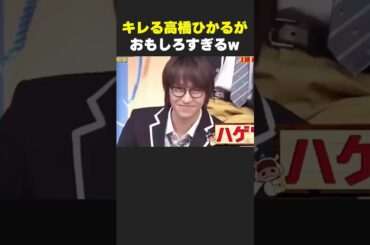 キレる高橋ひかるがおもしろすぎるw#お笑い #お笑い芸人 #面白集 #面白い