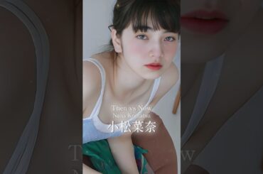 小松菜奈のデビュー以来の容姿の変化#JapaneseStar #shorts #movie